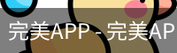 完美APP
